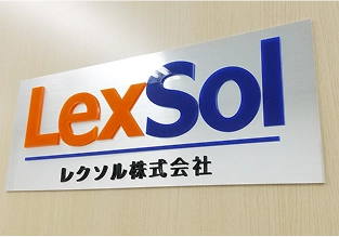 レクソル株式会社