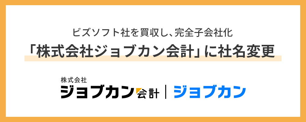ジョブカン会計 多機能で使いやすいクラウド会計ソフト クラウド会計システム